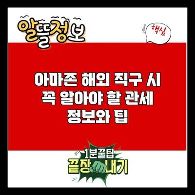 아마존 해외 직구 시 꼭 알아야 할 관세 정보와 팁