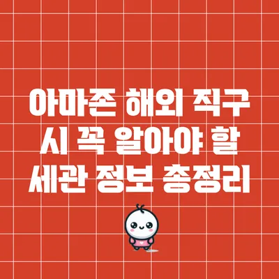 아마존 해외 직구 시 꼭 알아야 할 세관 정보 총정리