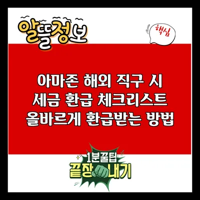 아마존 해외 직구 시 세금 환급 체크리스트: 올바르게 환급받는 방법