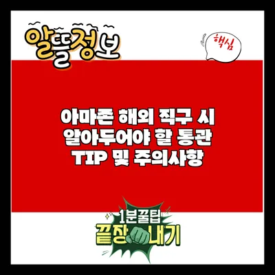 아마존 해외 직구 시 알아두어야 할 통관 TIP 및 주의사항