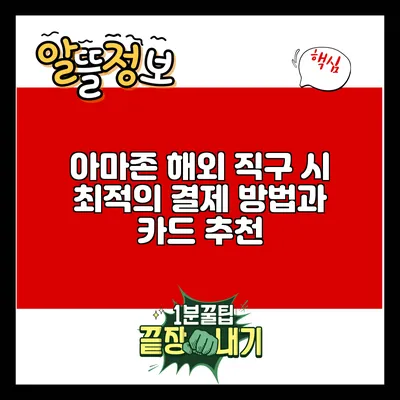 아마존 해외 직구 시 최적의 결제 방법과 카드 추천