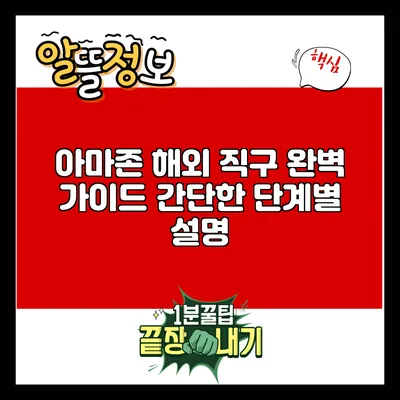 아마존 해외 직구 완벽 가이드: 간단한 단계별 설명