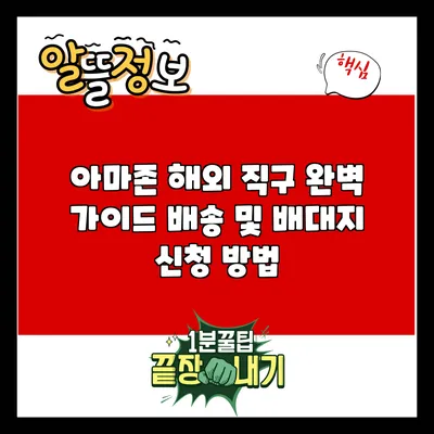 아마존 해외 직구 완벽 가이드: 배송 및 배대지 신청 방법