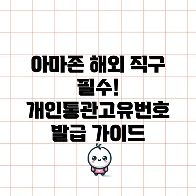 아마존 해외 직구 필수! 개인통관고유번호 발급 가이드