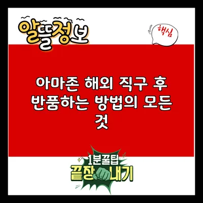 아마존 해외 직구 후 반품하는 방법의 모든 것