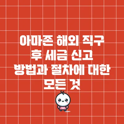 아마존 해외 직구 후 세금 신고 방법과 절차에 대한 모든 것