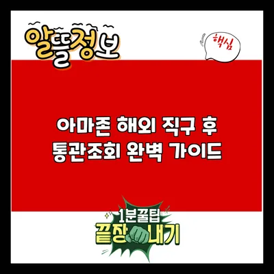 아마존 해외 직구 후 통관조회 완벽 가이드