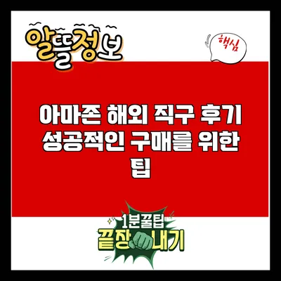 아마존 해외 직구 후기: 성공적인 구매를 위한 팁