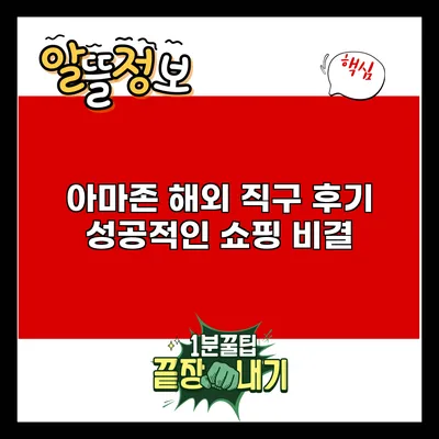 아마존 해외 직구 후기: 성공적인 쇼핑 비결