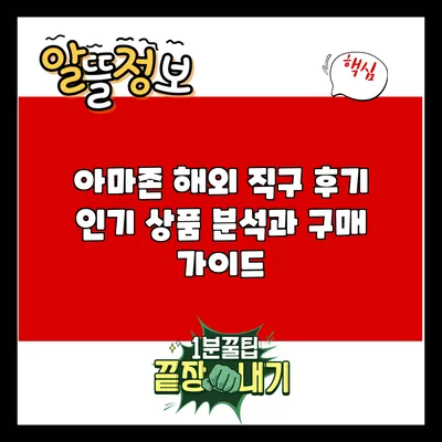 아마존 해외 직구 후기: 인기 상품 분석과 구매 가이드