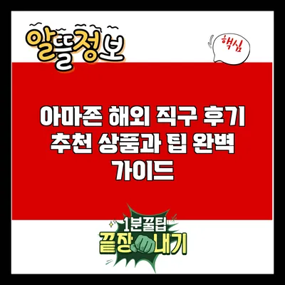 아마존 해외 직구 후기: 추천 상품과 팁 완벽 가이드