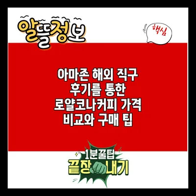 아마존 해외 직구 후기를 통한 로얄코나커피 가격 비교와 구매 팁