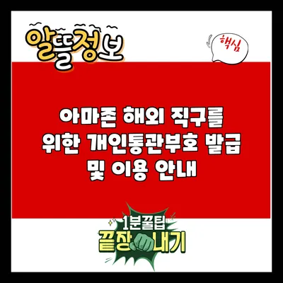 아마존 해외 직구를 위한 개인통관부호 발급 및 이용 안내