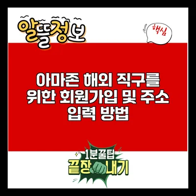 아마존 해외 직구를 위한 회원가입 및 주소 입력 방법