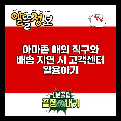 아마존 해외 직구와 배송 지연 시 고객센터 활용하기