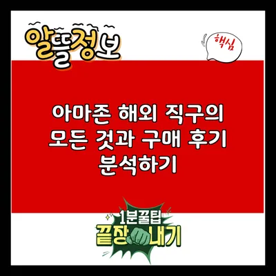 아마존 해외 직구의 모든 것과 구매 후기 분석하기