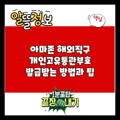 아마존 해외직구 개인고유통관부호 발급받는 방법과 팁