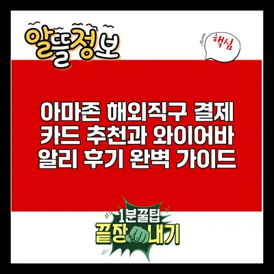 아마존 해외직구 결제 카드 추천과 와이어바 알리 후기 완벽 가이드