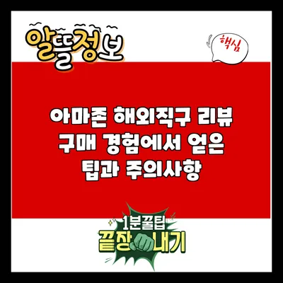 아마존 해외직구 리뷰: 구매 경험에서 얻은 팁과 주의사항