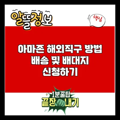 아마존 해외직구 방법: 배송 및 배대지 신청하기