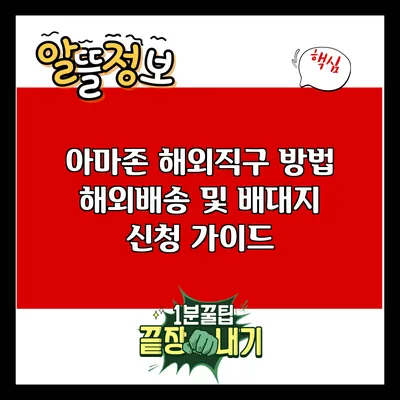 아마존 해외직구 방법: 해외배송 및 배대지 신청 가이드