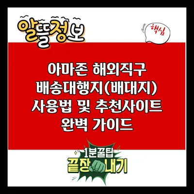 아마존 해외직구: 배송대행지(배대지) 사용법 및 추천사이트 완벽 가이드