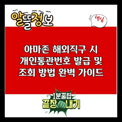 아마존 해외직구 시 개인통관번호 발급 및 조회 방법 완벽 가이드