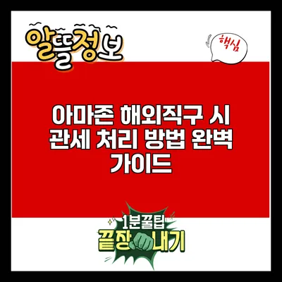 아마존 해외직구 시 관세 처리 방법 완벽 가이드