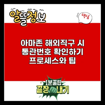 아마존 해외직구 시 통관번호 확인하기: 프로세스와 팁