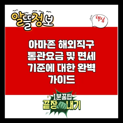 아마존 해외직구 통관요금 및 면세 기준에 대한 완벽 가이드