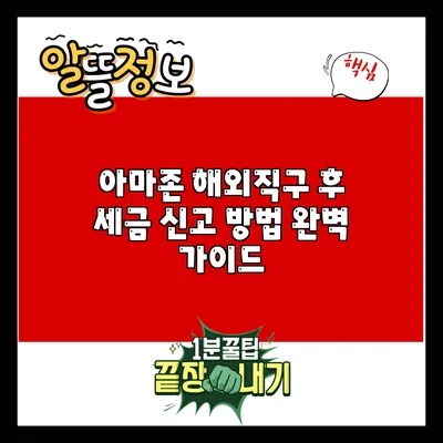 아마존 해외직구 후 세금 신고 방법 완벽 가이드