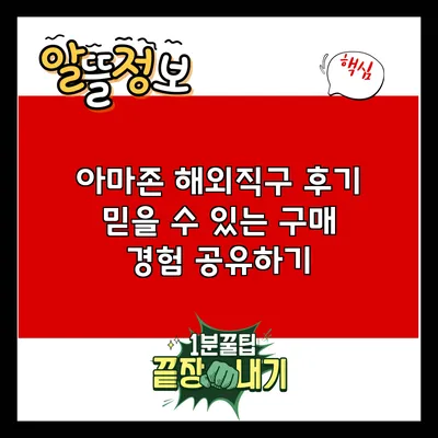 아마존 해외직구 후기: 믿을 수 있는 구매 경험 공유하기