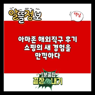 아마존 해외직구 후기: 쇼핑의 새 경험을 만끽하다