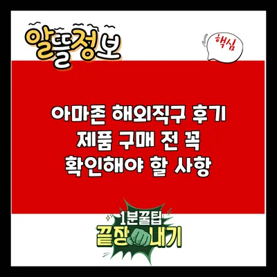 아마존 해외직구 후기: 제품 구매 전 꼭 확인해야 할 사항