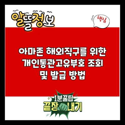 아마존 해외직구를 위한 개인통관고유부호 조회 및 발급 방법