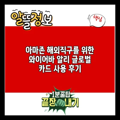 아마존 해외직구를 위한 와이어바 알리 글로벌 카드 사용 후기