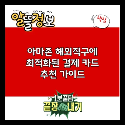 아마존 해외직구에 최적화된 결제 카드 추천 가이드