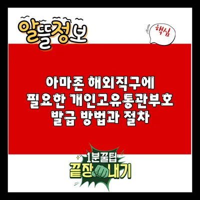 아마존 해외직구에 필요한 개인고유통관부호 발급 방법과 절차