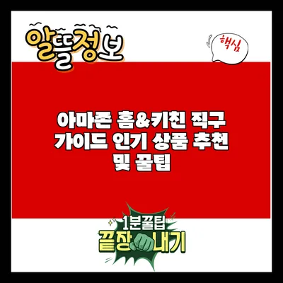 아마존 홈&키친 직구 가이드: 인기 상품 추천 및 꿀팁