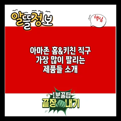 아마존 홈&키친 직구: 가장 많이 팔리는 제품들 소개