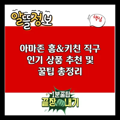 아마존 홈&키친 직구: 인기 상품 추천 및 꿀팁 총정리