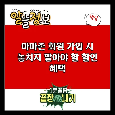 아마존 회원 가입 시 놓치지 말아야 할 할인 혜택