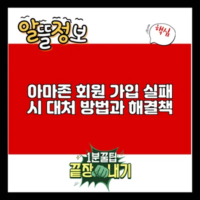 아마존 회원 가입 실패 시 대처 방법과 해결책