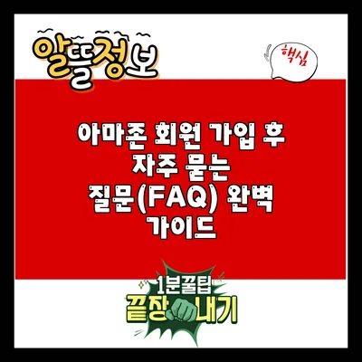 아마존 회원 가입 후 자주 묻는 질문(FAQ) 완벽 가이드