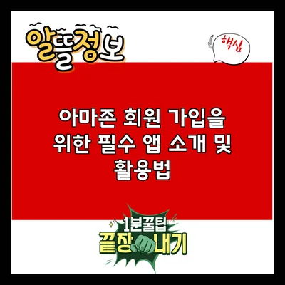 아마존 회원 가입을 위한 필수 앱 소개 및 활용법