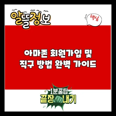 아마존 회원가입 및 직구 방법 완벽 가이드