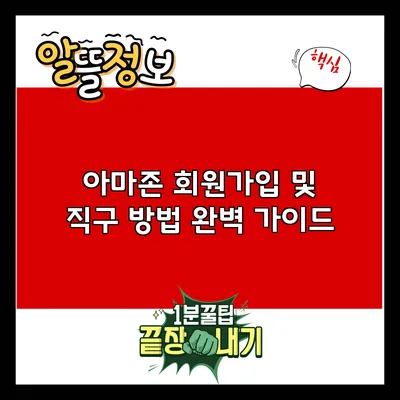 아마존 회원가입 및 직구 방법 완벽 가이드