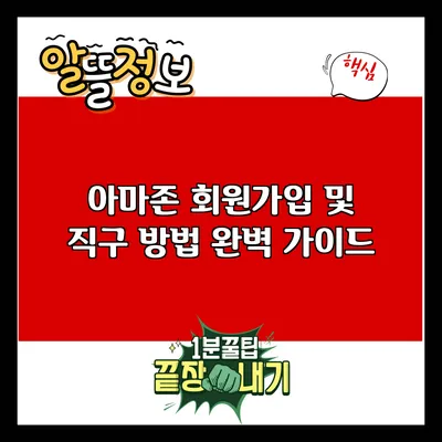 아마존 회원가입 및 직구 방법 완벽 가이드