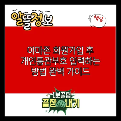 아마존 회원가입 후 개인통관부호 입력하는 방법 완벽 가이드