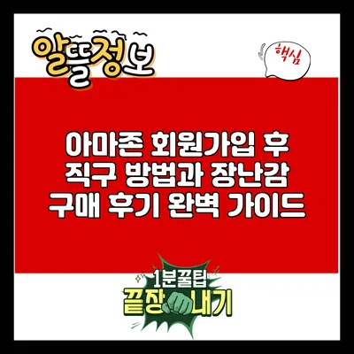 아마존 회원가입 후 직구 방법과 장난감 구매 후기 완벽 가이드